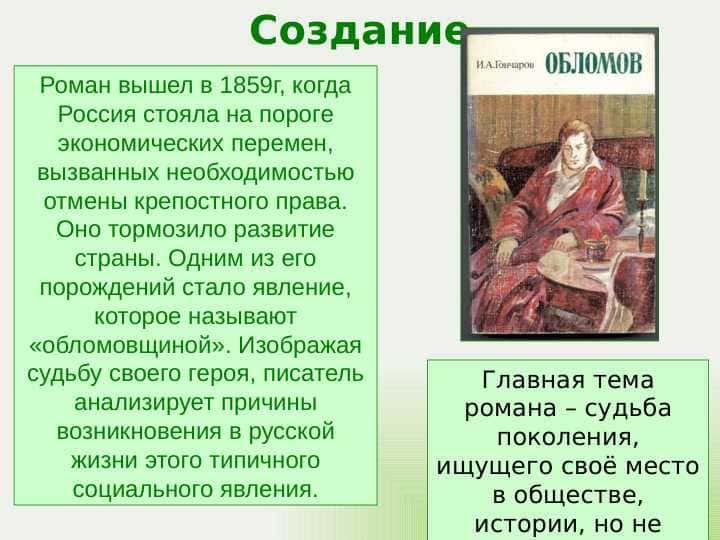Роман"Обломов" Гончарова