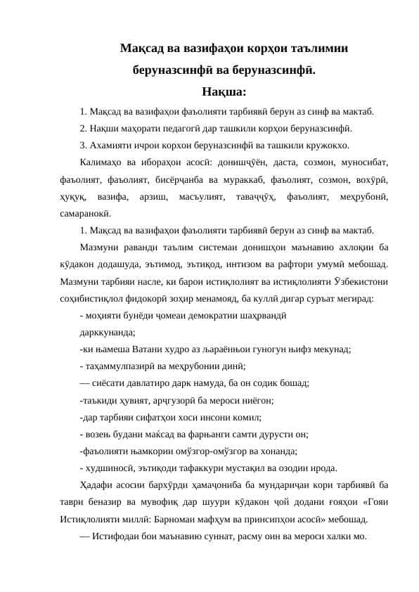 Мақсад ва вазифаҳои корҳои таълимии беруназсинфи