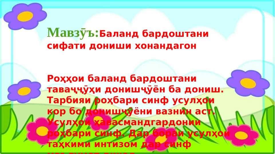 Баланд бардоштани сифати дониши хонандагон