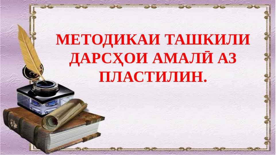 Методикаи ташкилии дарсҳои амали аз пластилин