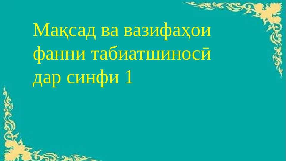 Мақсад ва вазифаҳои фанни табиатшиноси дар синфи якум