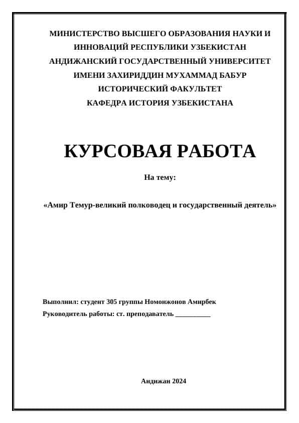 Амир Темур-великий полководец и государственный деятель