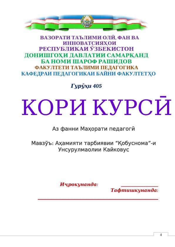 Аҳамияти тарбиявии “Қобуснома”-и Унсурулмаолии Кайковус
