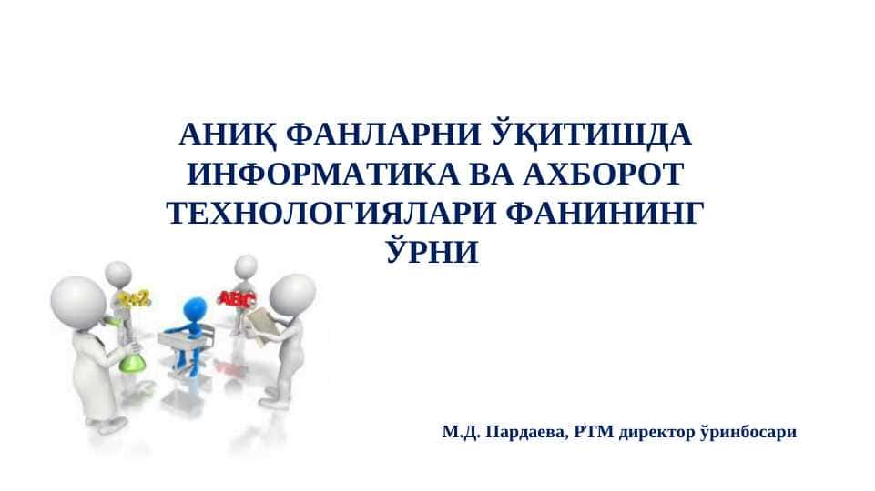 АНИҚ ФАНЛАРНИ ЎҚИТИШДА ИНФОРМАТИКА ВА АХБОРОТ ТЕХНОЛОГИЯЛАРИ ФАНИНИНГ ЎРНИ