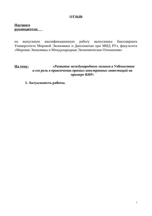 Развитие международного лизинга в Узбекистане и его роль в привлечении прямых иностранных инвестиций на примере КНР»