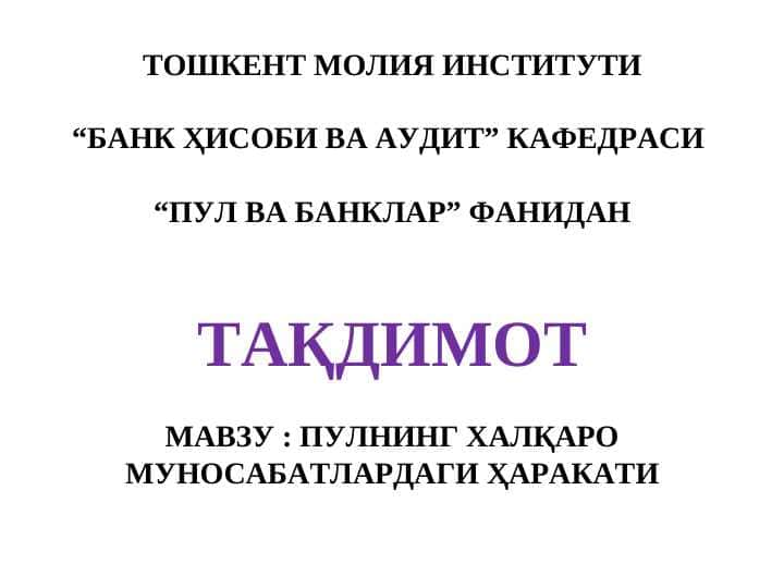 Пулнинг халқаро муносабатлардаги ҳаракати