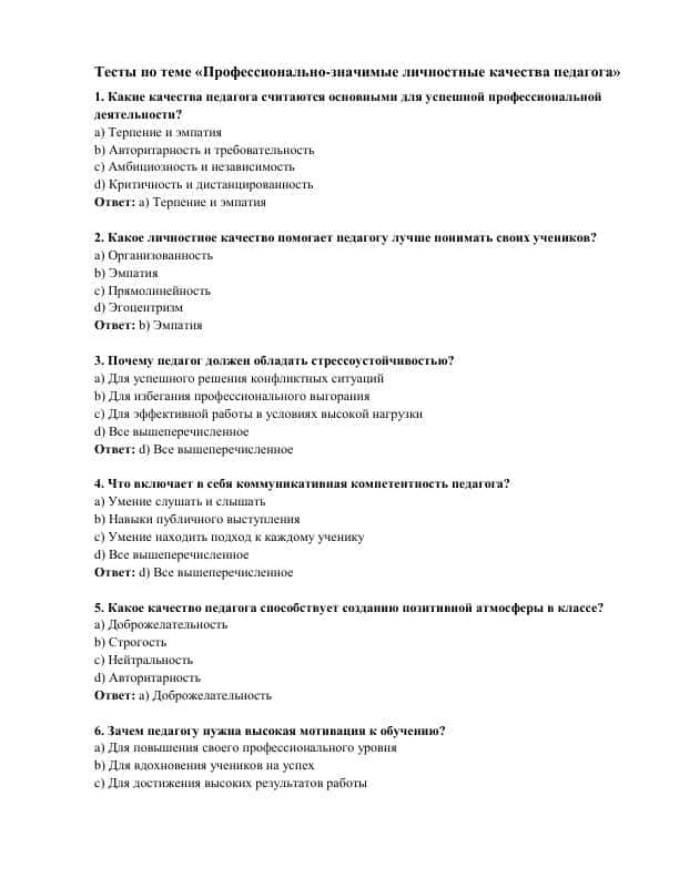 Профессионально-значимые личностные качества педагога