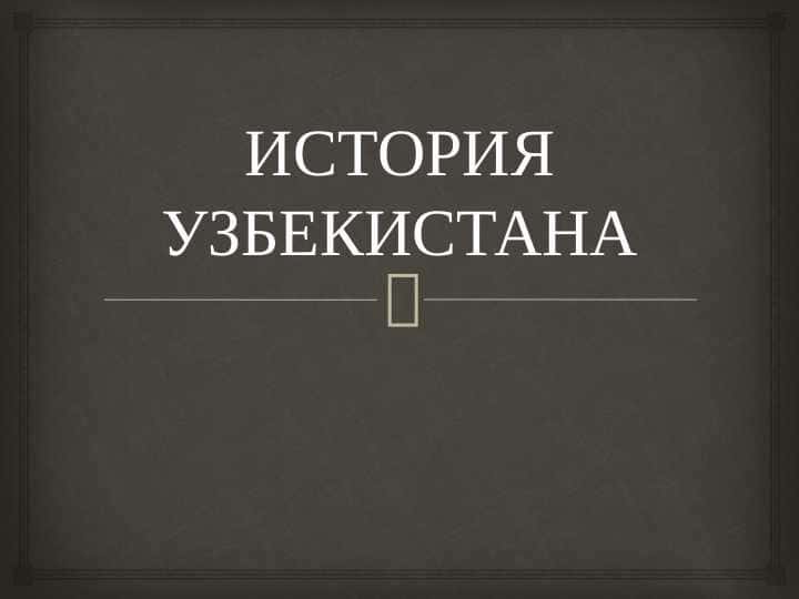 ИСТОРИЯ УЗБЕКИСТАНА