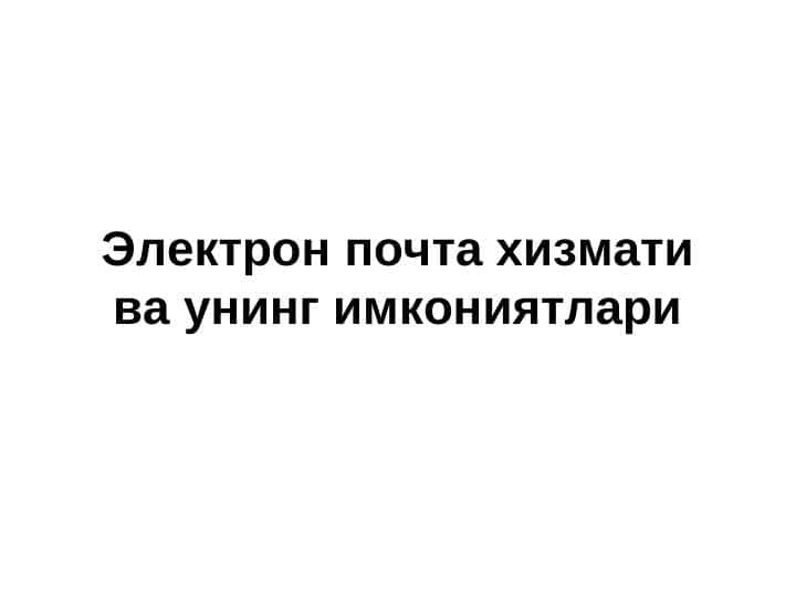 Электрон почта хизмати ва унинг имкониятлари