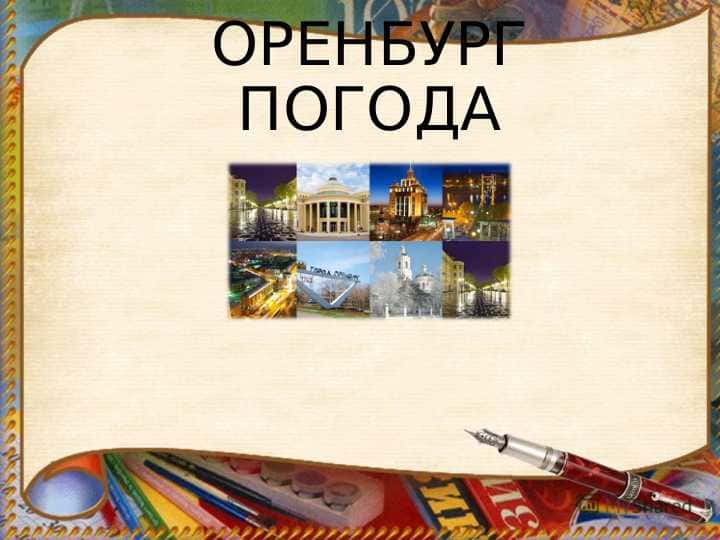 ОРЕНБУРГ ПОГОДА