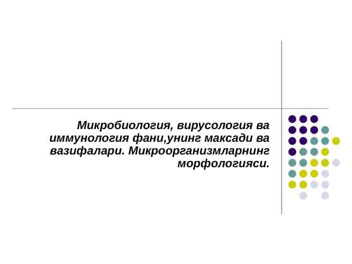 Микробиология, вирусология ва иммунология фани,унинг максади ва вазифалари. Микроорганизмларнинг морфологияси.