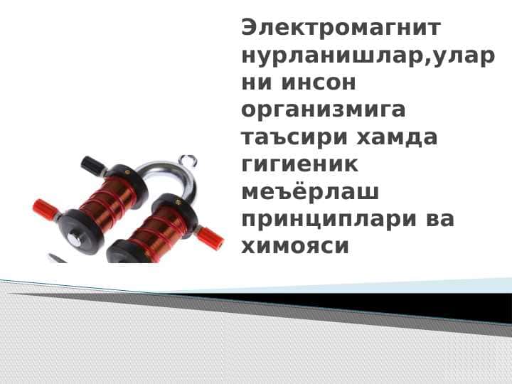Электромагнит нурланишлар,уларни инсон организмига таъсири хамда гигиеник меъёрлаш принциплари ва химояси