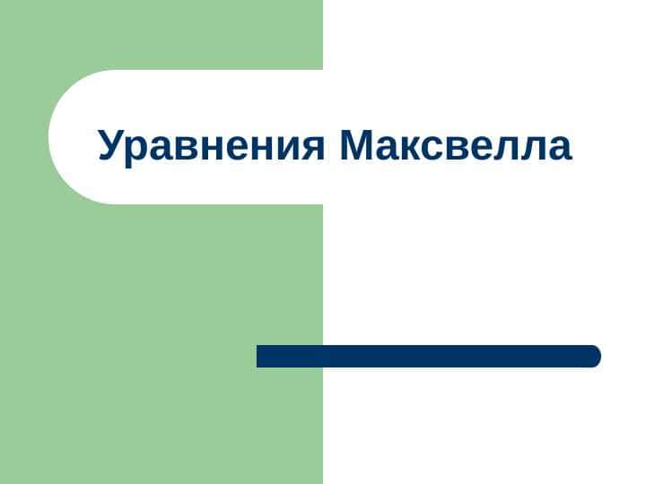 Уравнения Максвелла