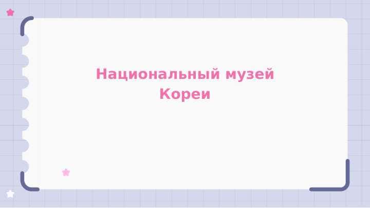 Национальный музей Кореи