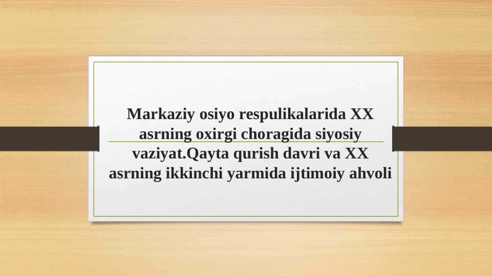 Markaziy osiyo respulikalarida XX asrning oxirgi choragida siyosiy vaziyat.Qayta qurish davri va XX asrning ikkinchi yarmida ijtimoiy ahvoli