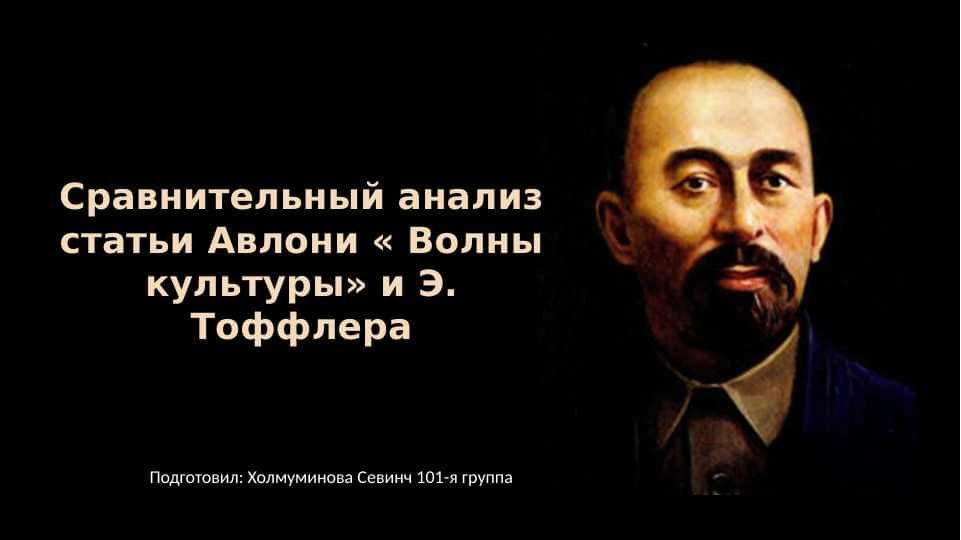 Авлони « Волны культуры» и Э. Тоффлера