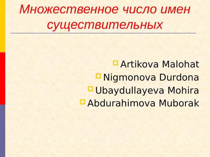 Множественное число имен существительных