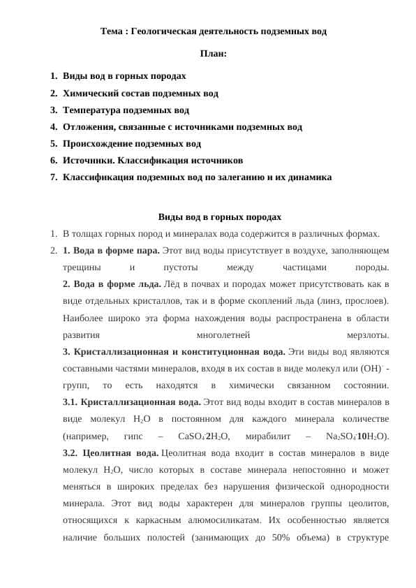 Геологическая деятельность подземных вод