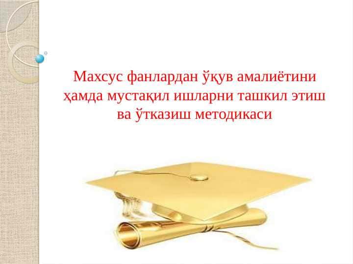 Махсус фанлардан ўқув амалиётини ҳамда мустақил ишларни ташкил этиш ва ўтказиш методикаси