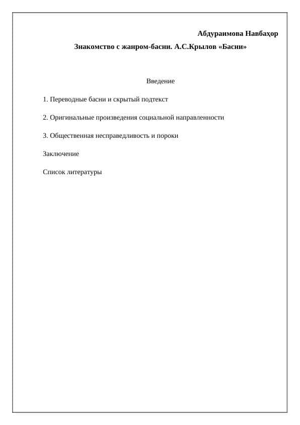 Знакомство с жанром-басни. А.С.Крылов «Басни»