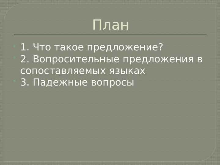 Вопросительные предложения в русском и узбекском языках