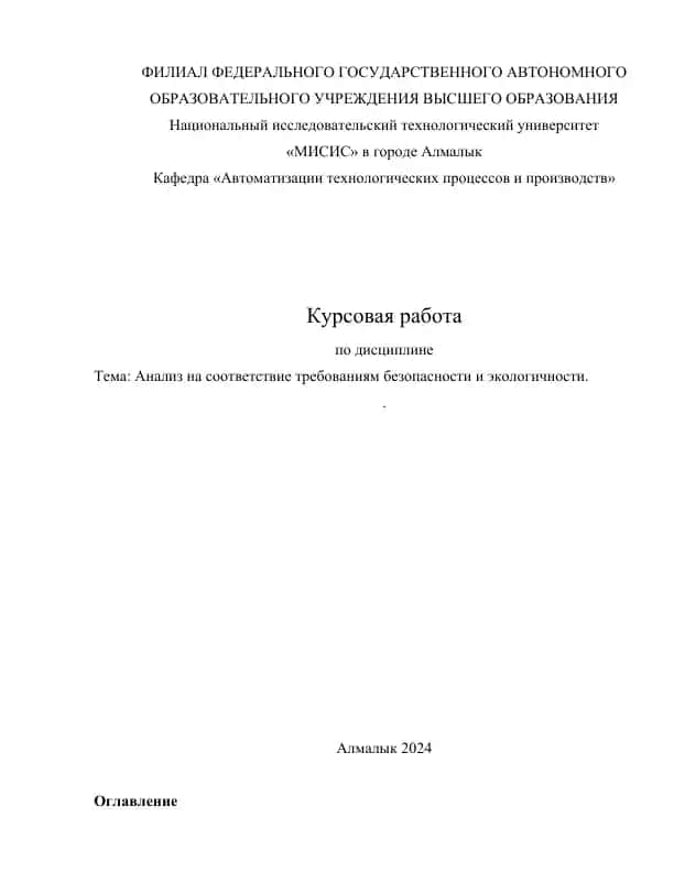 Анализ на соответствие требованиям безопасности и экологичности.