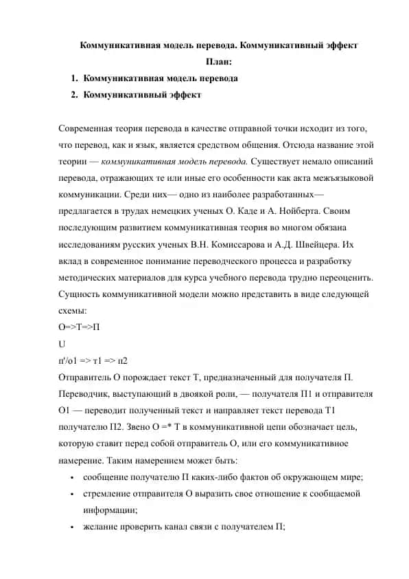 Коммуникативная модель перевода. Коммуникативный эффект