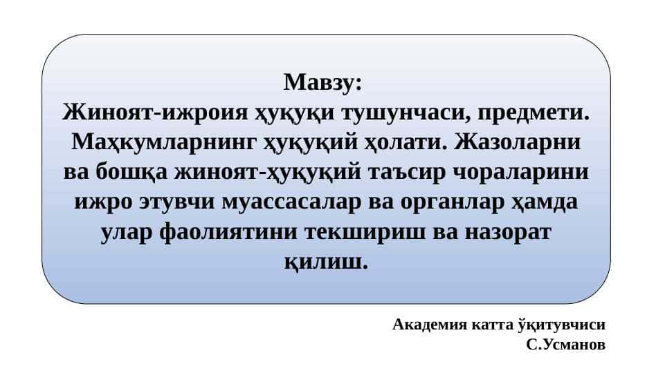 Жиноят-ижроия ҳуқуқи тушунчаси, предмети. Маҳкумларнинг ҳуқуқий ҳолати. Жазоларни ва бошқа жиноят-ҳуқуқий таъсир чораларини ижро этувчи муассасалар ва органлар ҳамда улар фаолиятини текшириш ва назорат қилиш.