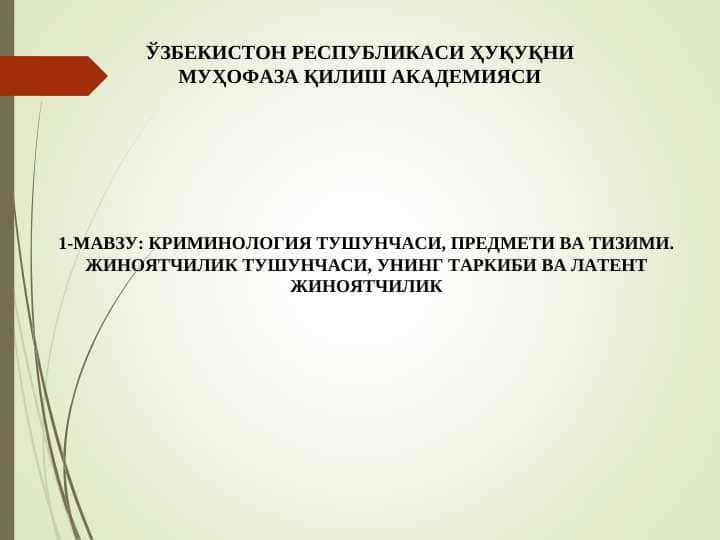 1-МАВЗУ: КРИМИНОЛОГИЯ ТУШУНЧАСИ, ПРЕДМЕТИ ВА ТИЗИМИ. ЖИНОЯТЧИЛИК ТУШУНЧАСИ, УНИНГ ТАРКИБИ ВА ЛАТЕНТ ЖИНОЯТЧИЛИК