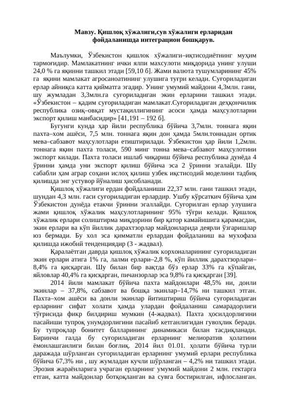 Қишлоқ хўжалиги,сув хўжалиги ерларидан фойдаланишда интеграцион бошқарув