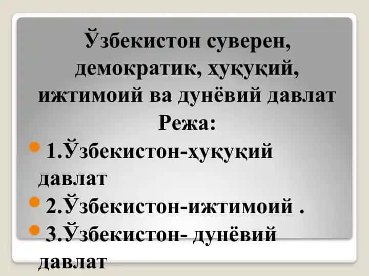 Ўзбекистон суверен, демократик, ҳуқуқий, ижтимоий ва дунёвий давлат