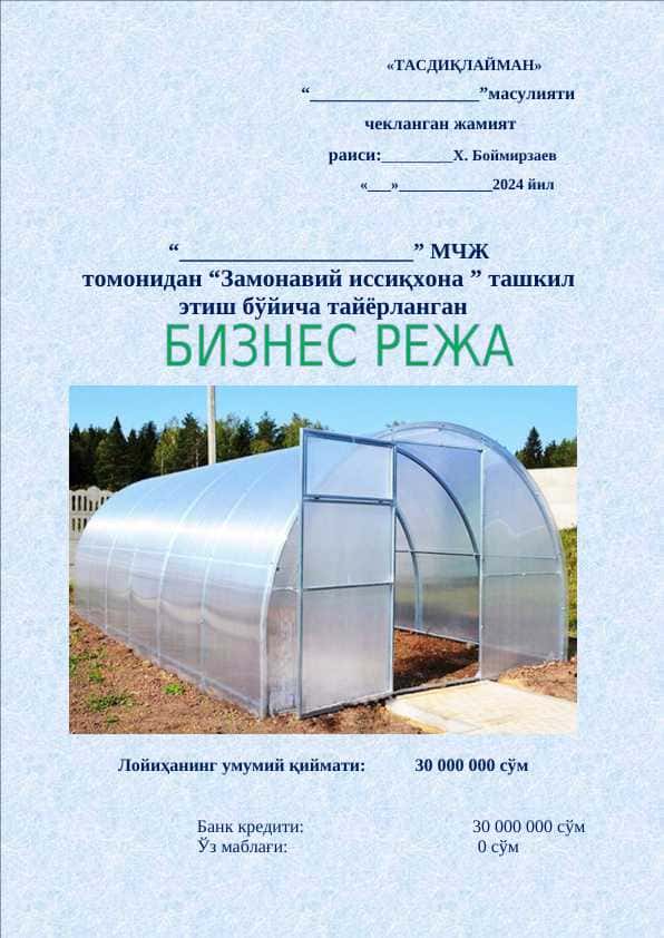 Issiqxona biznes rejasi