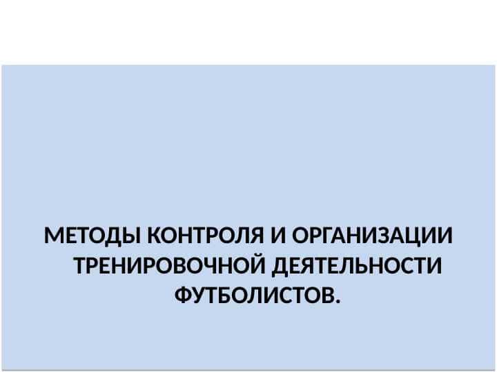 Методы контроля и организации тренировочной деятельности футболистов.