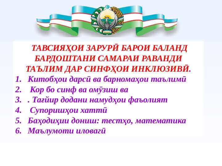 Тавсияҳои зарурӣ барои баланд бардоштани самараноки инклюзиви