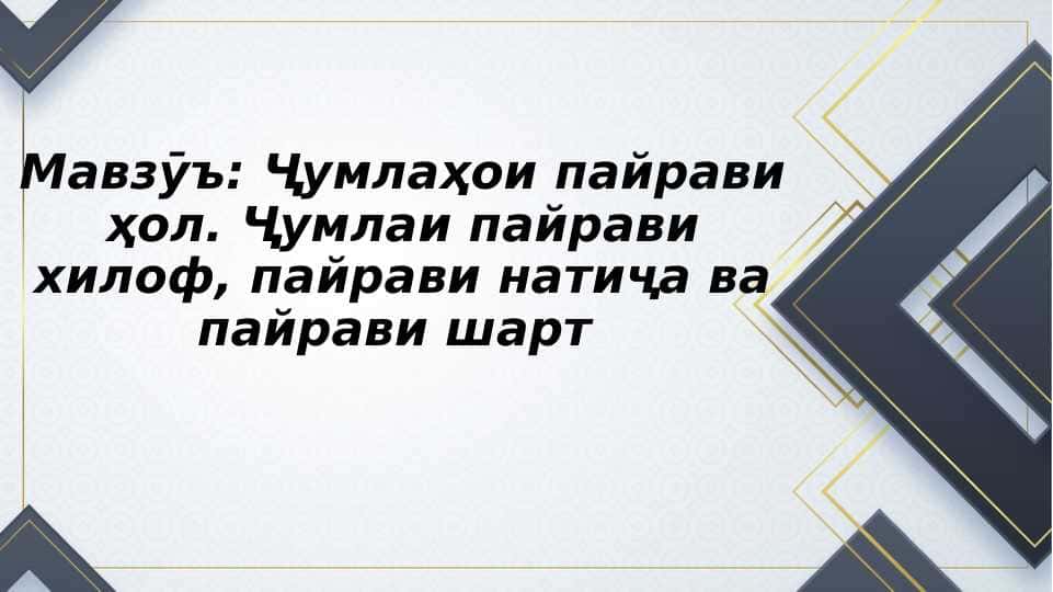 Ҷумлаҳои пайрави ҳол ҷумлаи пайрави хилоф пайрави натиҷа