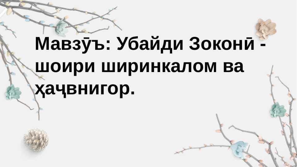 Убайди Зоконӣ шоири ширинкалом ва ҳаҷвнигор