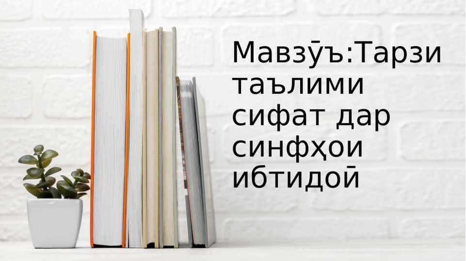 Тарзи таълими сифат дар синфҳои ибтидоӣ