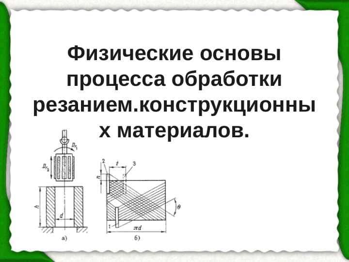 Физические основы процесса обработки резанием.конструкционных материалов.