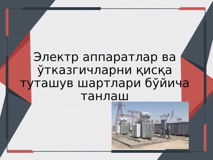 Электр аппаратлар ва ўтказгичларни қисқа туташув шартлари бўйича танлаш