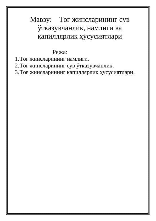 Тоғ жинсларининг сув ўтказувчанлик, намлиги ва капиллярлик ҳусусиятлари