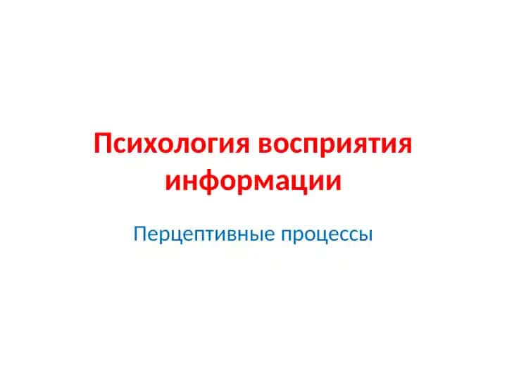 Психология восприятия информации