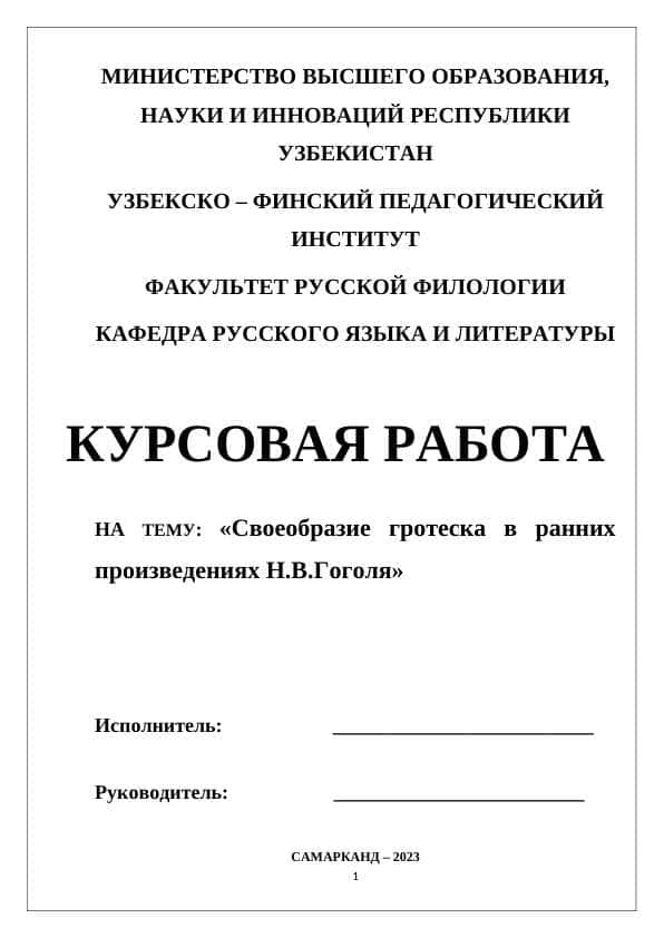Своеобразие гротеска в ранних произведениях Н.В.Гоголя