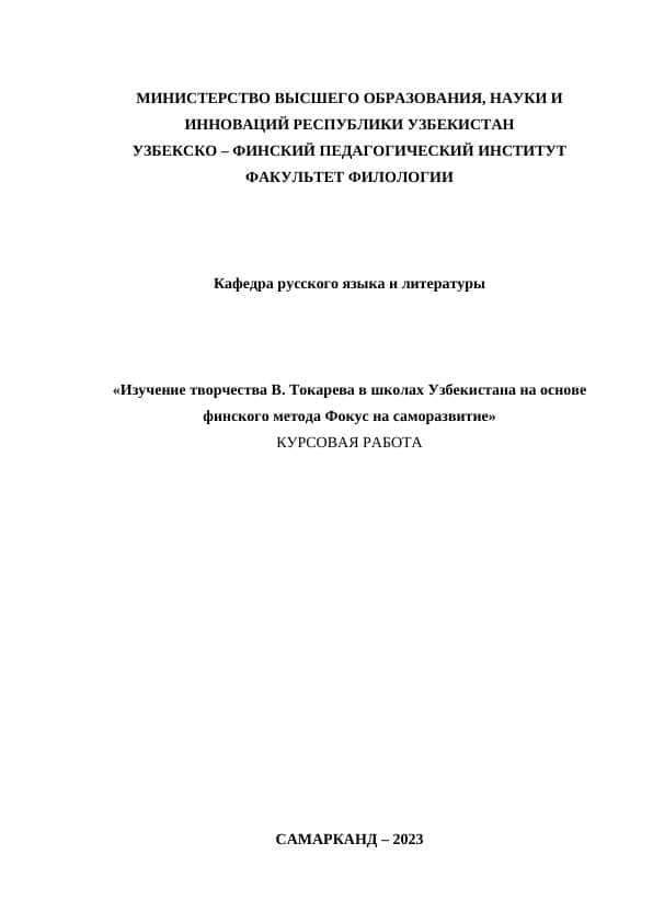 Изучение творчества В. Токарева в школах Узбекистана на основе финского метода Фокус на саморазвитие
