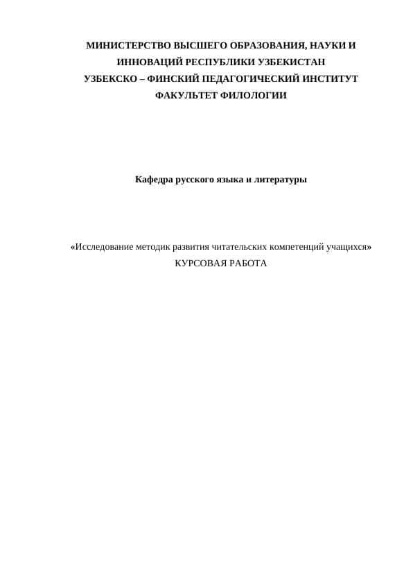 Исследование методик развития читательских компетенций учащихся