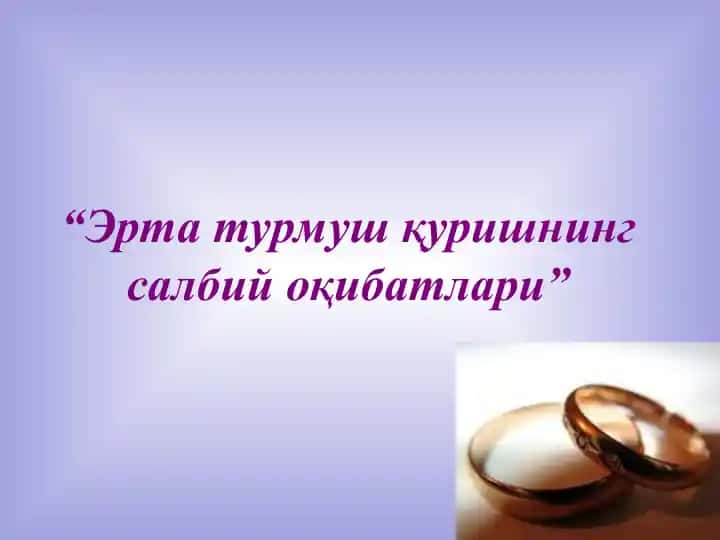 Эрта турмуш қуришнинг салбий оқибатлари