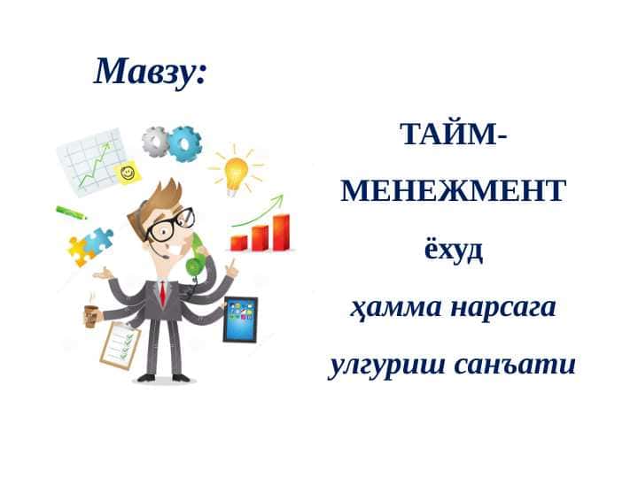 ТАЙМ-МЕНЕЖМЕНТ TAYM MENJMENT