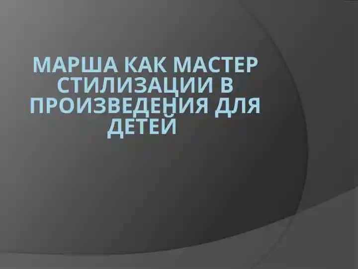 Марша как мастер стилизации в произведения для детей