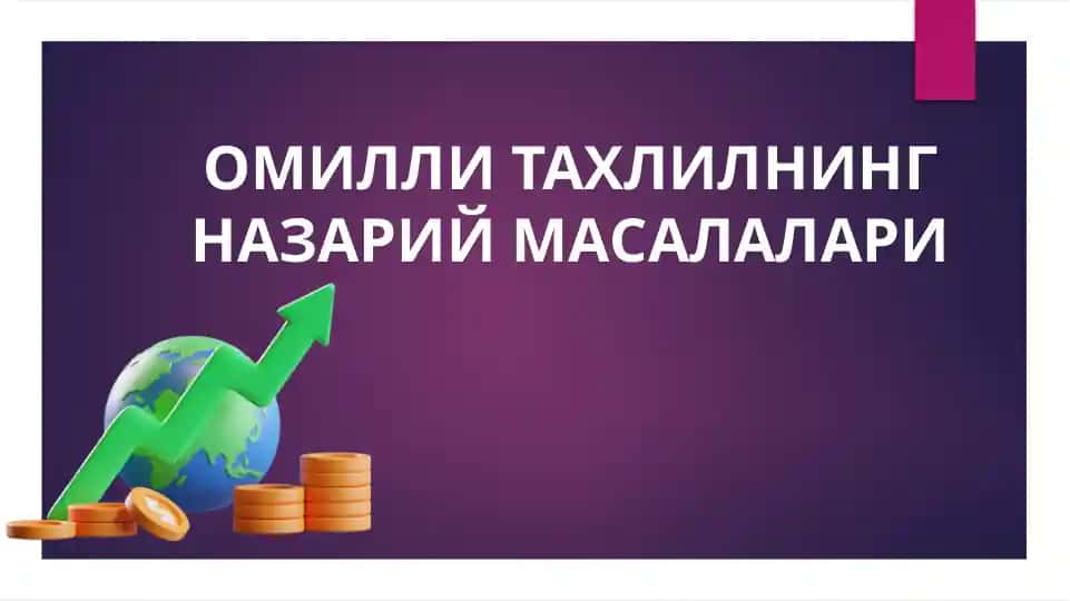 Омилли таҳлилнинг назарий масалалари