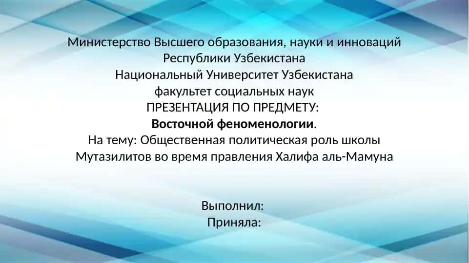 Общественная политическая роль школы Мутазилитов во время правления Халифа аль-Мамуна