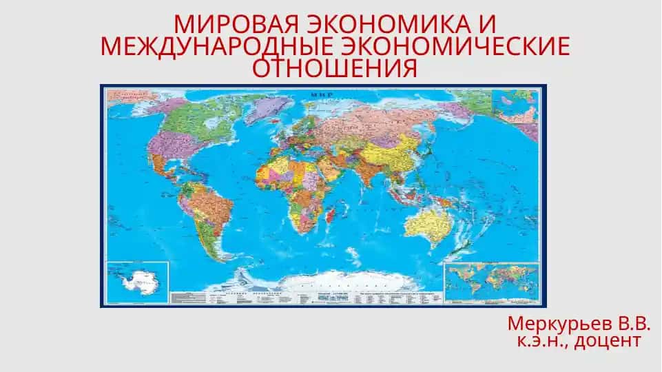 МИРОВАЯ ЭКОНОМИКА И МЕЖДУНАРОДНЫЕ ЭКОНОМИЧЕСКИЕ ОТНОШЕНИЯ